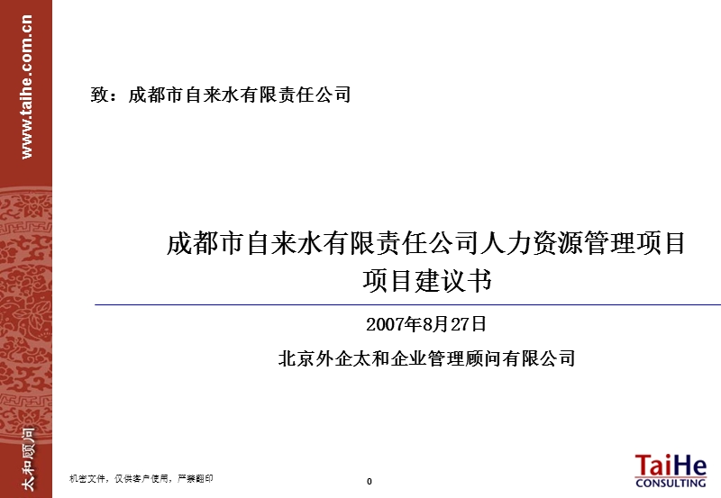 成都自来水公司项目建议书.ppt_第1页