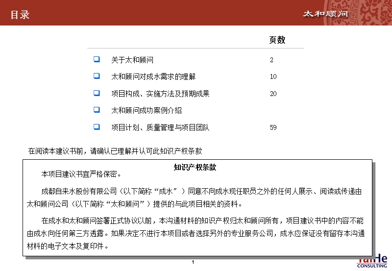 成都自来水公司项目建议书.ppt_第2页