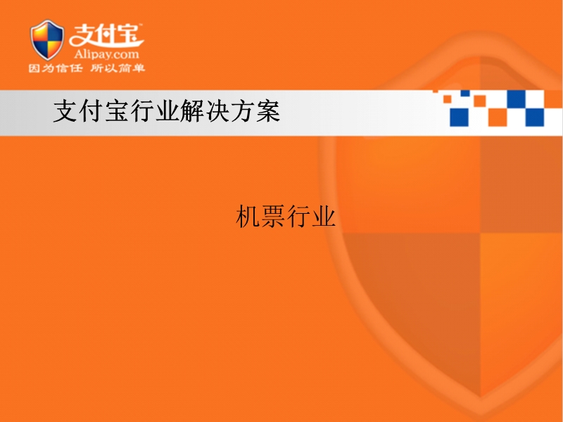 支付宝行业解决方案.ppt_第1页