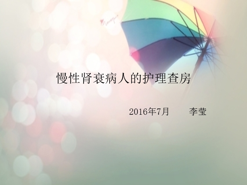 慢性肾衰病人的护理查房.ppt_第1页