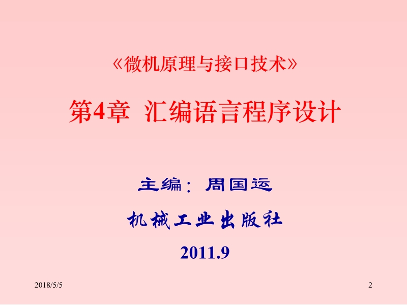 微机原理与接口技术 周国运 微机原理与接口技术4新.ppt_第2页