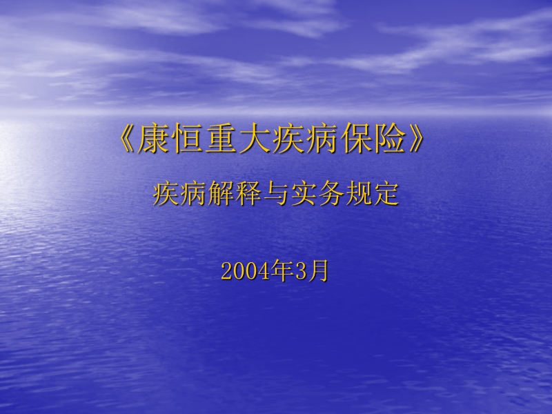 康恒重大疾病解释与实务设计方案.ppt_第1页