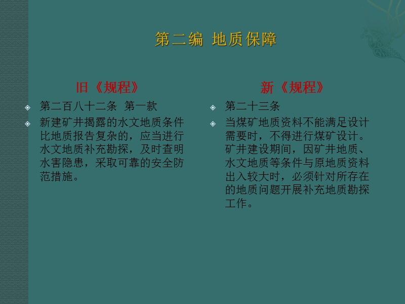 新旧煤矿安全规程的区别于差异.pptx_第3页