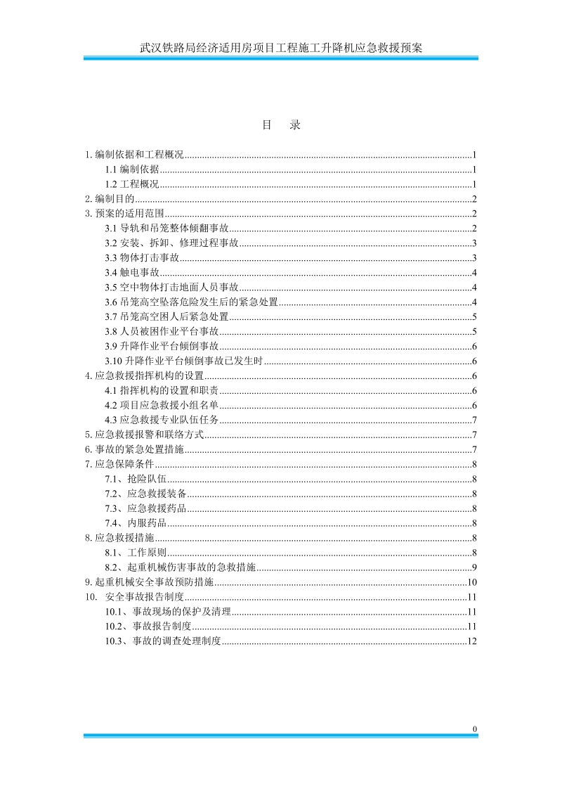 东湖雅苑施工电梯应急预案.doc_第2页