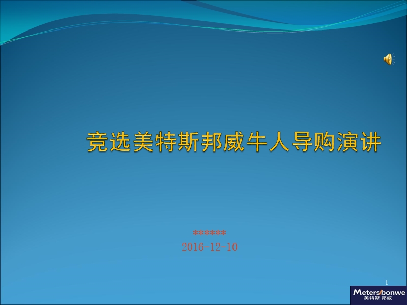 导购、销售竞聘演讲PPT.ppt_第1页