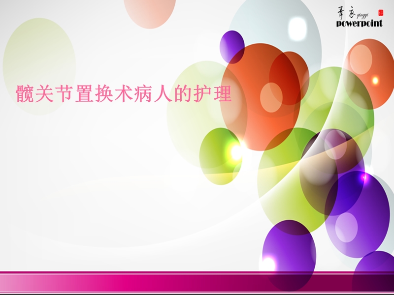 髋关节置换术护理.ppt_第1页