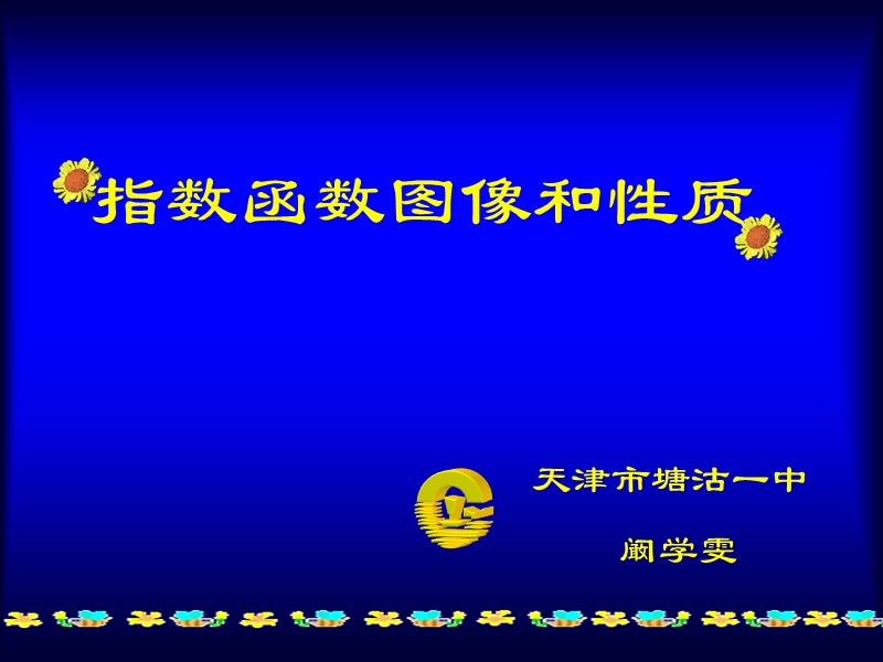 指数函数图像和性质-幻灯片1.ppt_第1页