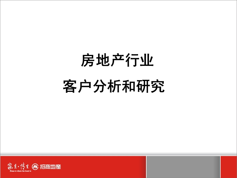 招商地产-房地产行业客户分析.ppt_第3页