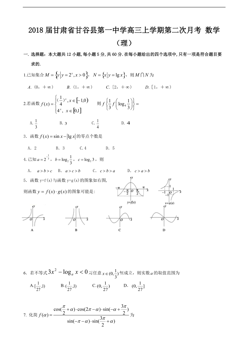 2018年甘肃省甘谷县第一中学高三上学期第二次月考 数学（理）.doc_第1页