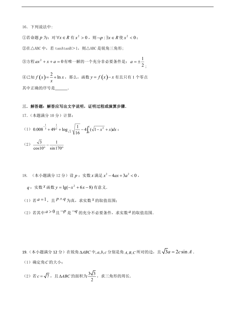 2018年甘肃省甘谷县第一中学高三上学期第二次月考 数学（理）.doc_第3页