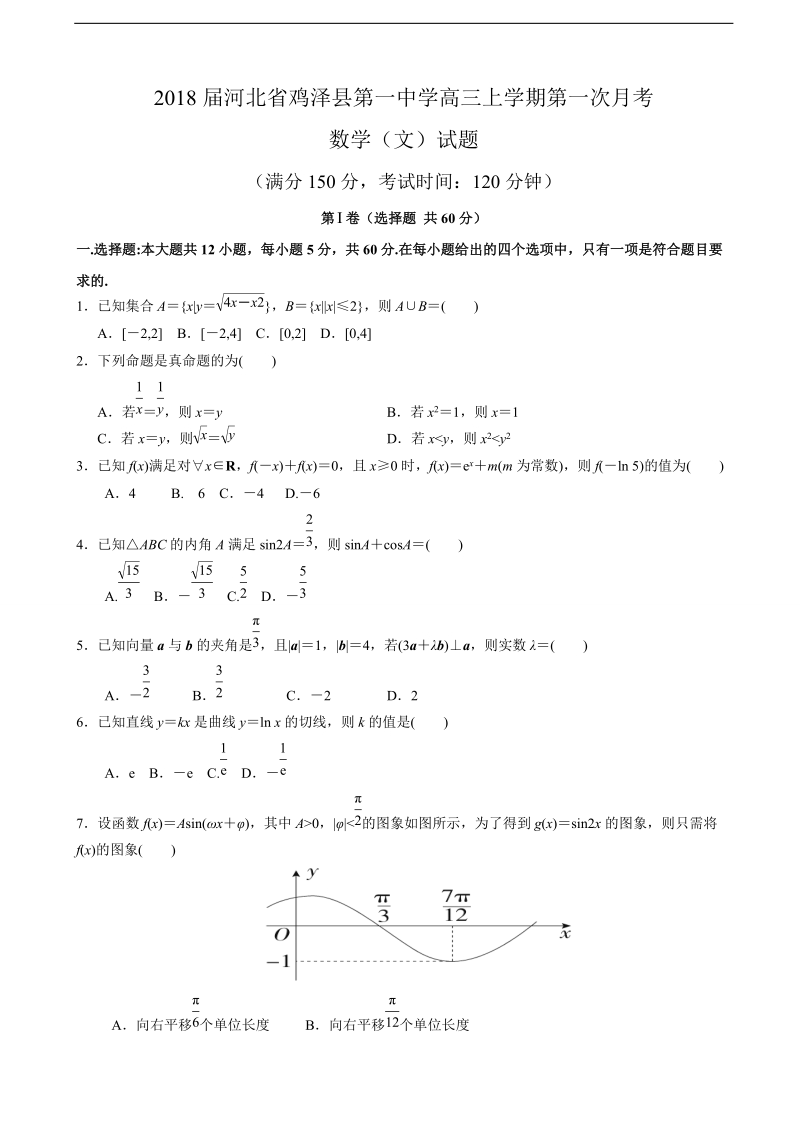 2018年河北省鸡泽县第一中学高三上学期第一次月考数学（文）试题.doc_第1页