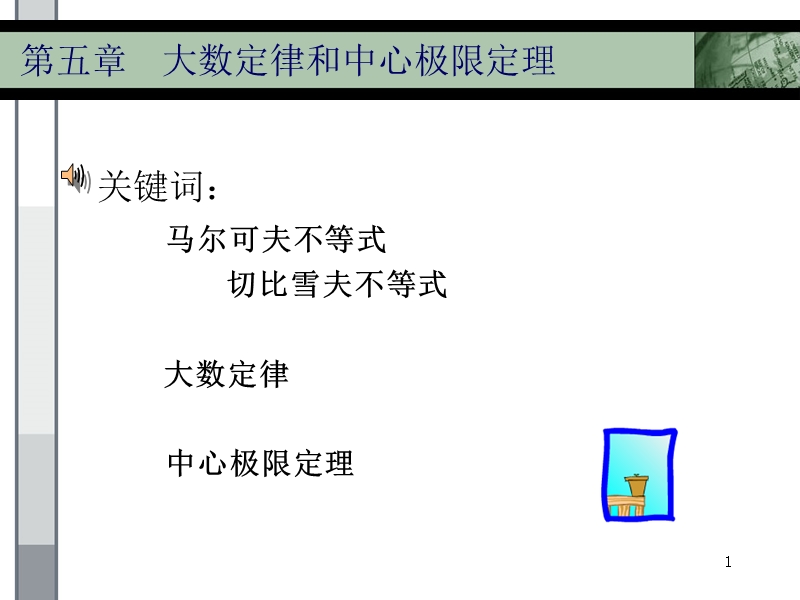 大数定律和中心极限定理(浙大第四版) PPT课件.ppt_第1页