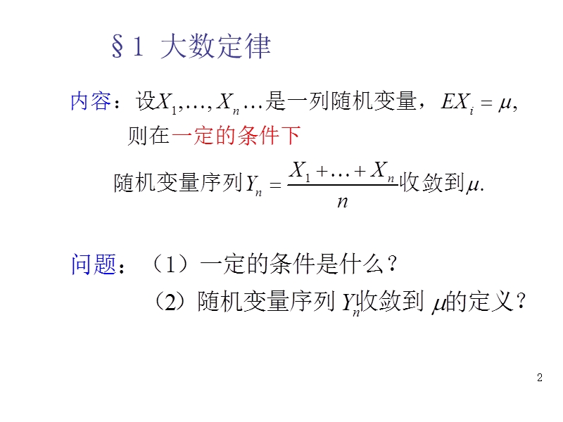 大数定律和中心极限定理(浙大第四版) PPT课件.ppt_第2页