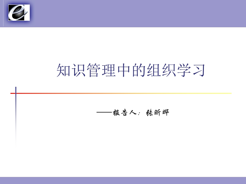 文献综述－张昕晔－知识管理中的组织学习.ppt_第1页