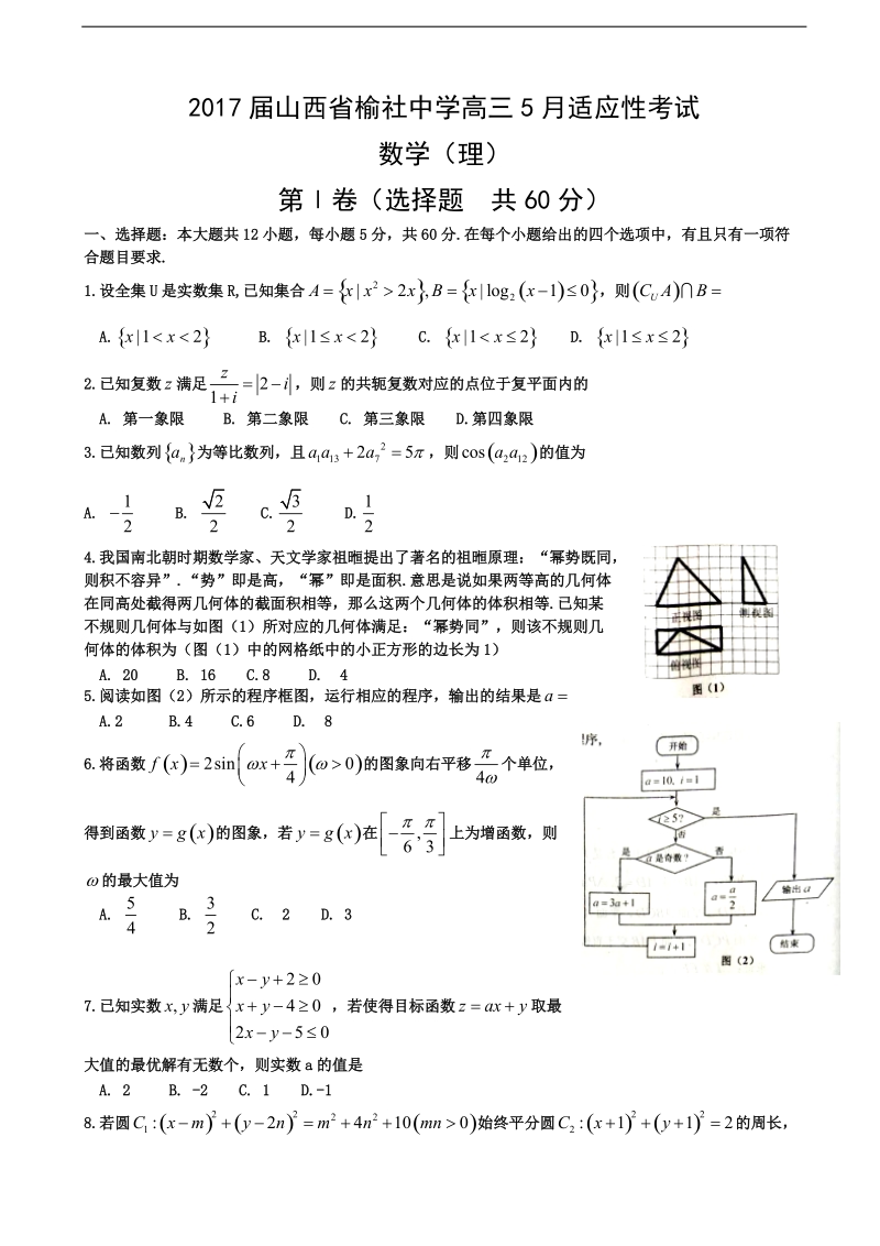 2017年山西省榆社中学高三5月适应性考试 数学（理）.doc_第1页