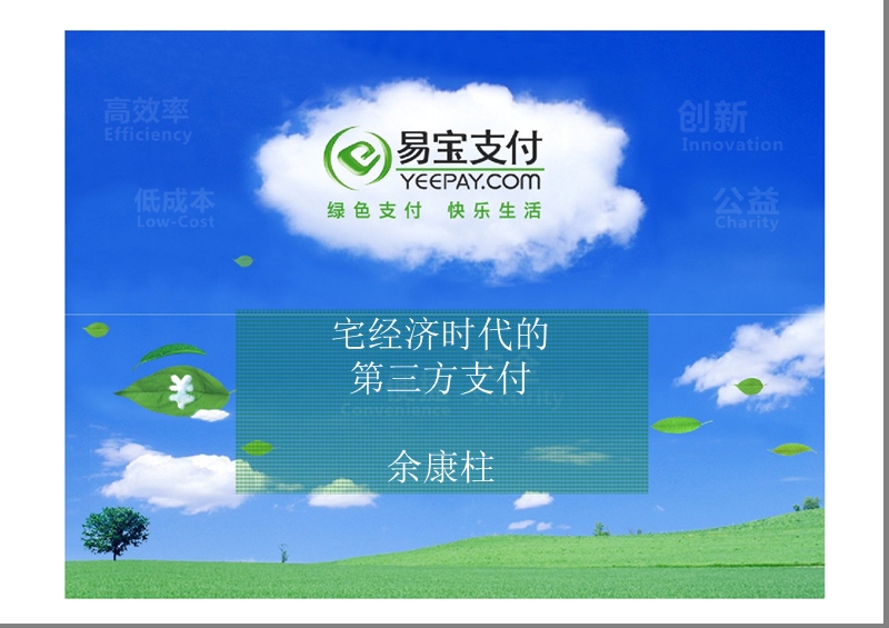 易宝支付--宅经济时代的第三方支付.ppt_第1页