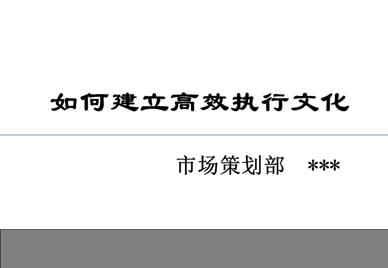 打造高效执行企业文化.ppt_第1页
