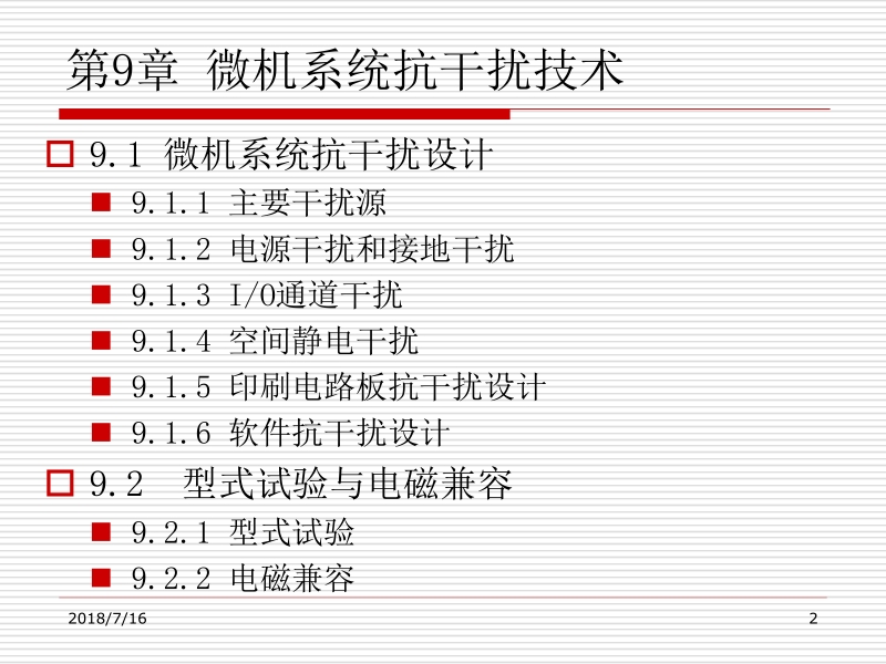 微机检测与控制应用系统设计 余祖俊 第9章 微机系统抗干扰技术新.ppt_第2页