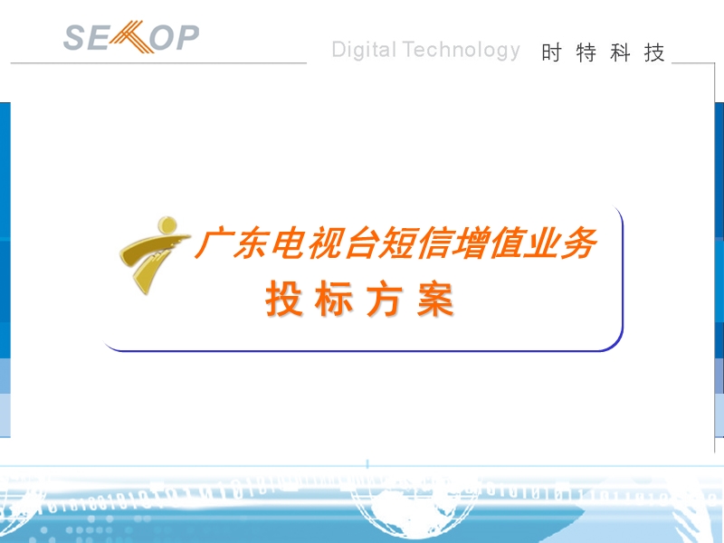 广东电视台短信增值业务投标方案.ppt_第1页