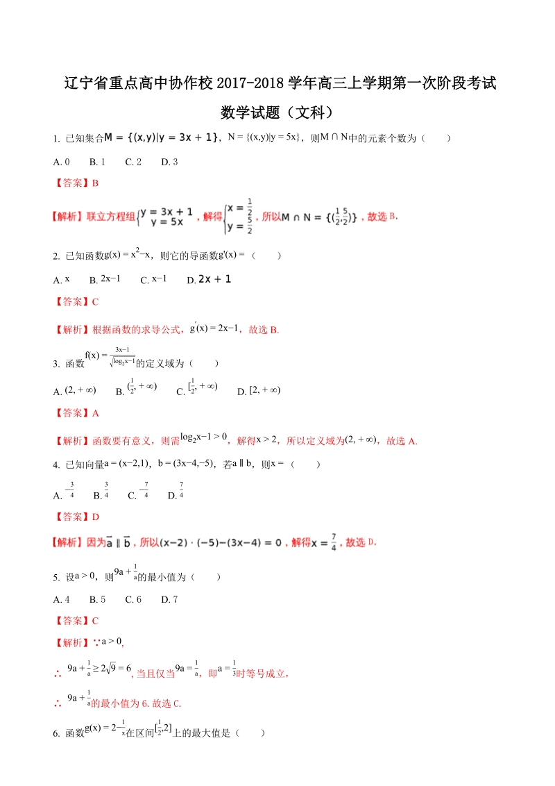 2018年辽宁省重点高中协作校高三上学期第一次阶段考试（10月） 数学（文）试题（解析版）.doc_第1页