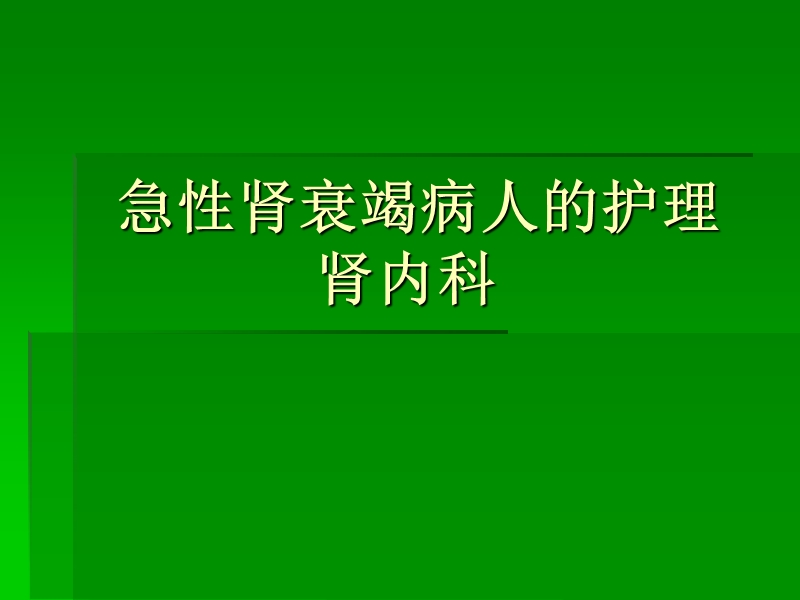 急肾衰病人的护理.ppt_第1页