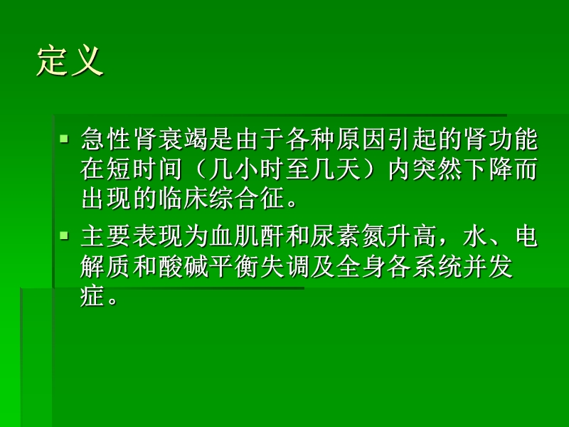 急肾衰病人的护理.ppt_第2页