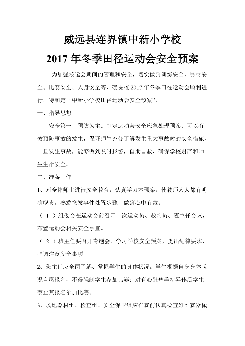 2017年冬季运动会安全预案.doc_第1页