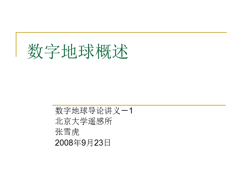 数字地球概述 - 数据采集信息网-网络数据管理中心.ppt_第1页