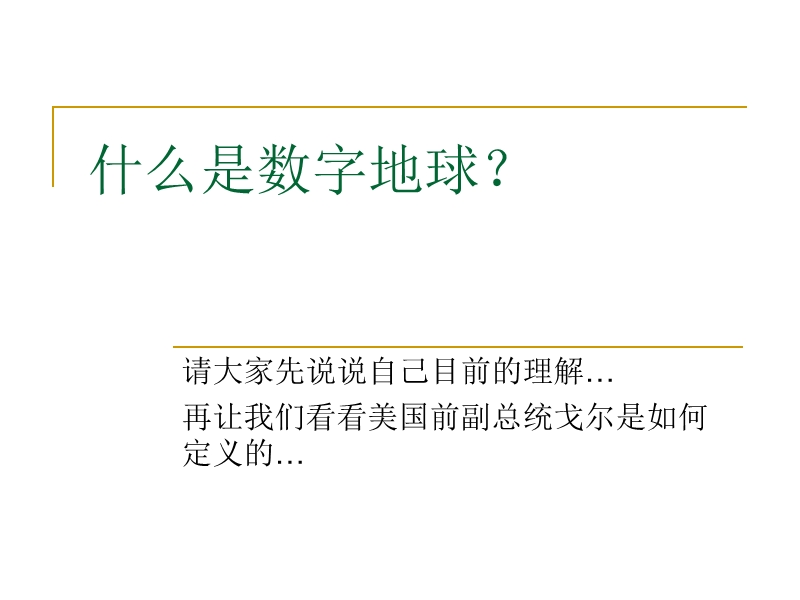 数字地球概述 - 数据采集信息网-网络数据管理中心.ppt_第3页