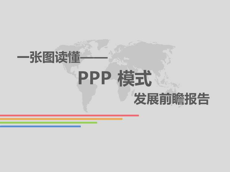 PPP模式解读 PPT.ppt_第1页