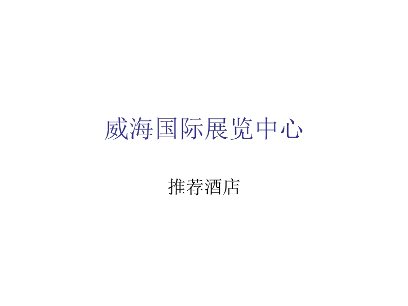 推荐酒店.ppt_第1页