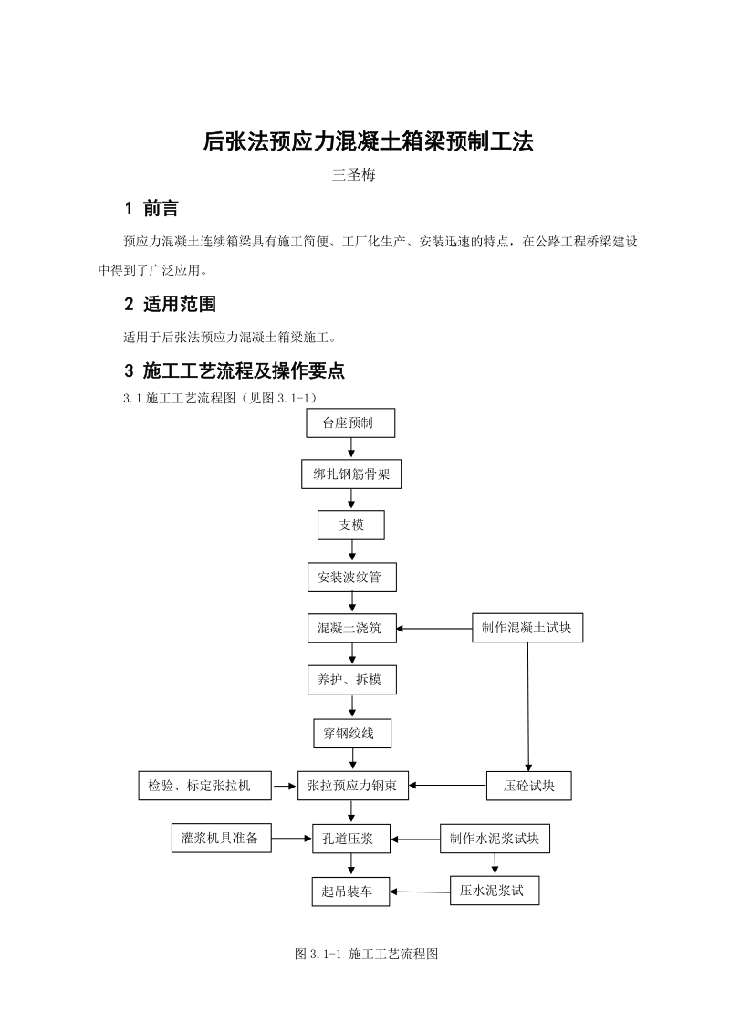 19.预制箱梁施工工法.doc_第1页