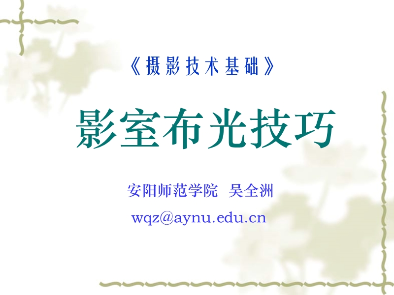 影室布光技巧.ppt_第1页