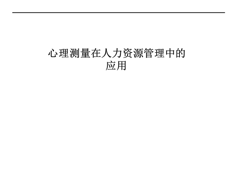 心理测量在人力资源管理中的应用.ppt_第1页