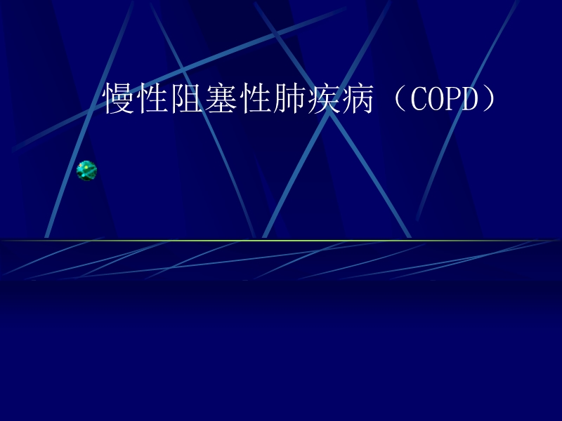 慢性阻塞性肺疾病(copd).ppt_第1页