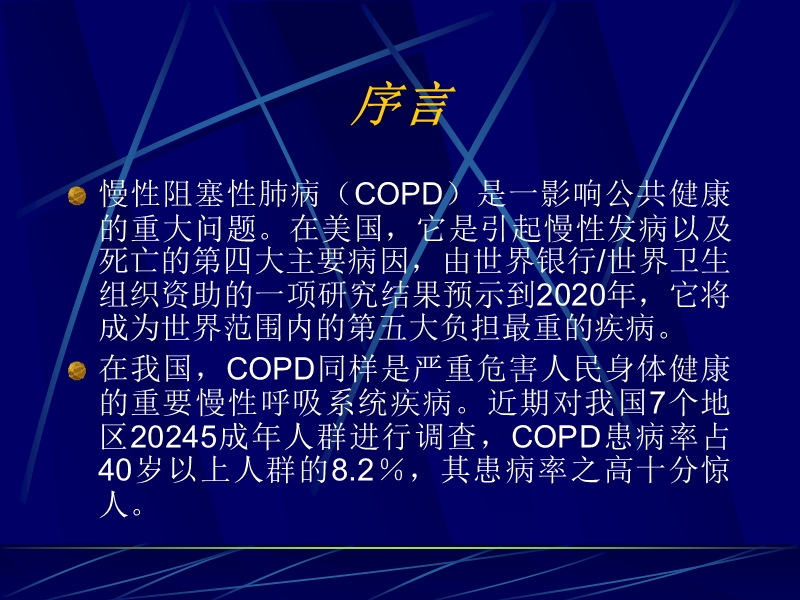 慢性阻塞性肺疾病(copd).ppt_第2页