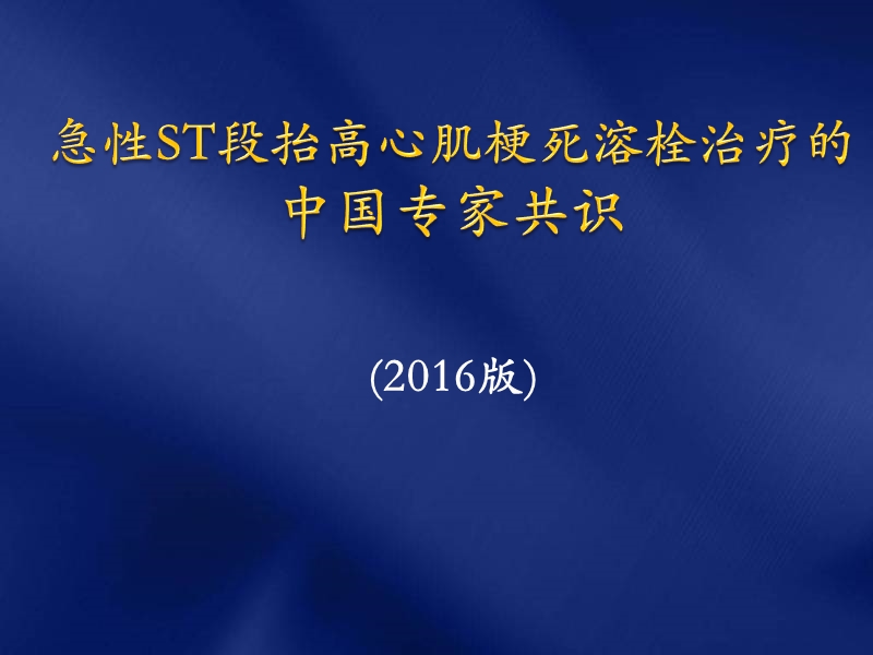 2016急性ST段抬高型心肌梗死溶栓治疗的合理用药指南 PPT.ppt_第1页