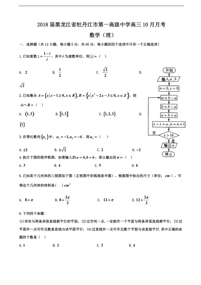 2018年黑龙江省牡丹江市第一高级中学高三10月月考 数学（理）.doc_第1页