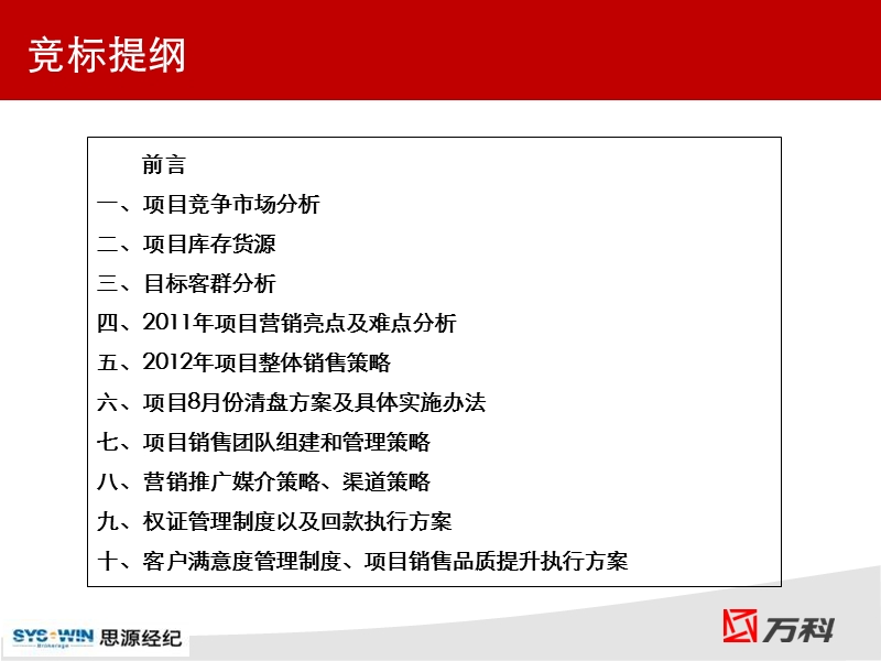 思源2012年重庆万科锦程竞标提报.ppt_第2页