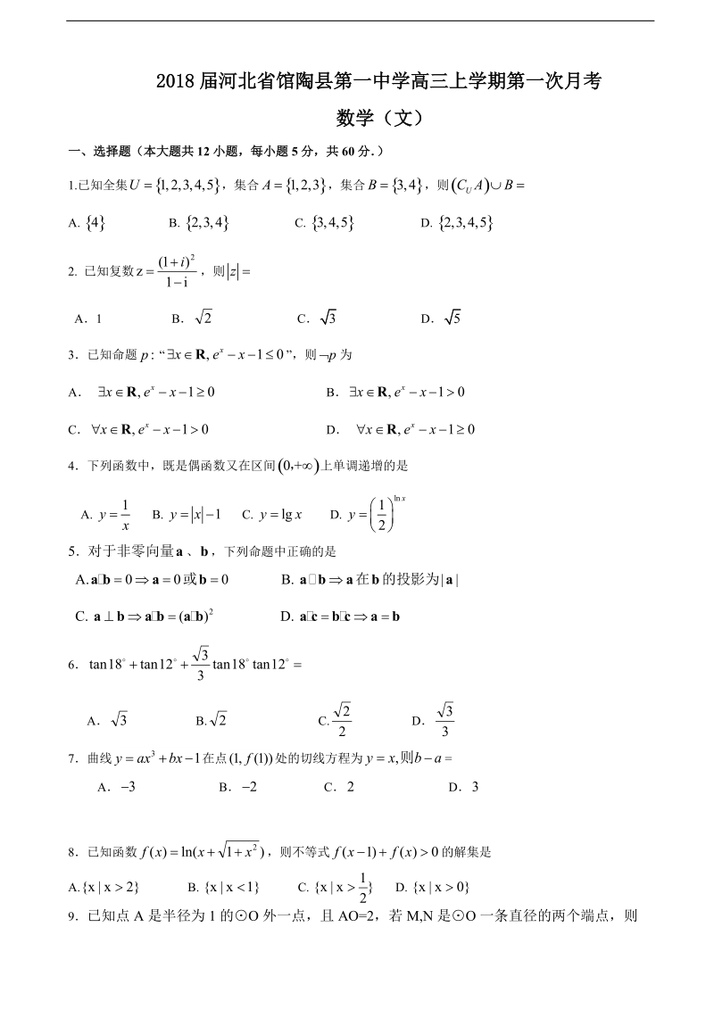 2018年河北省馆陶县第一中学高三上学期第一次月考 数学（文）.doc_第1页