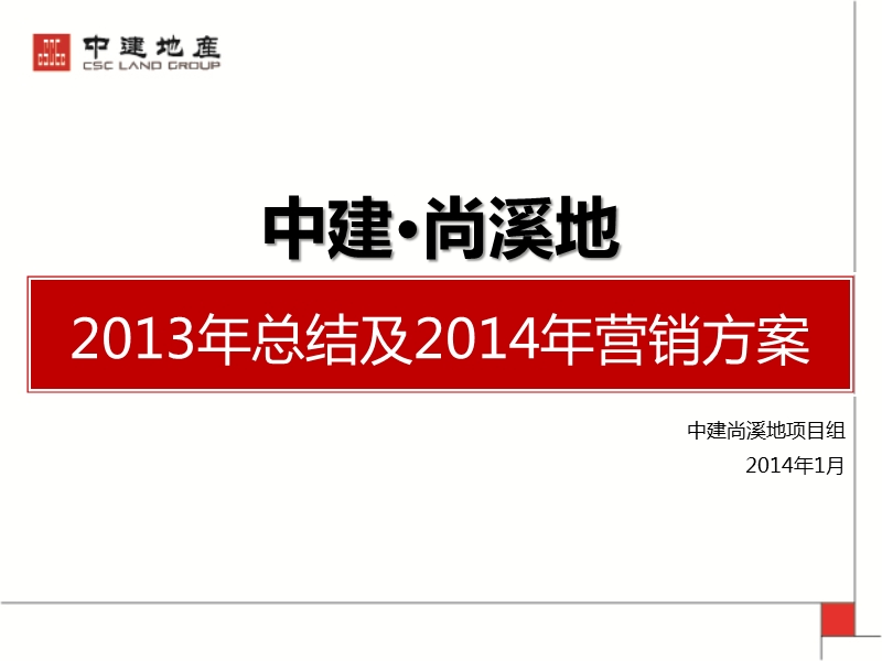 青岛中建尚溪地2013年总结及2014年营销方案87p.ppt_第1页