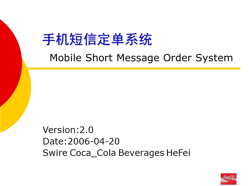 手机短信定单系统.ppt_第1页