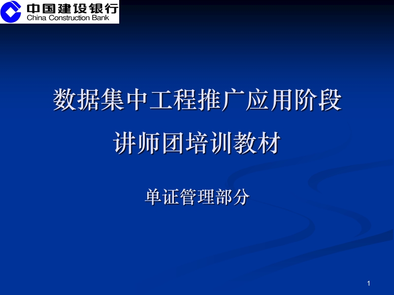 数据集中系统核心业务培训材料之三-单证管理.ppt_第1页