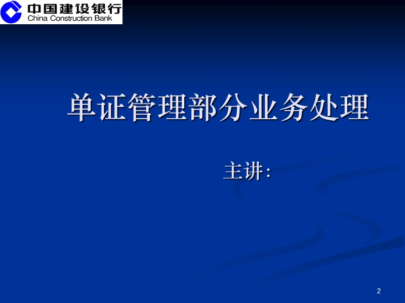 数据集中系统核心业务培训材料之三-单证管理.ppt_第2页