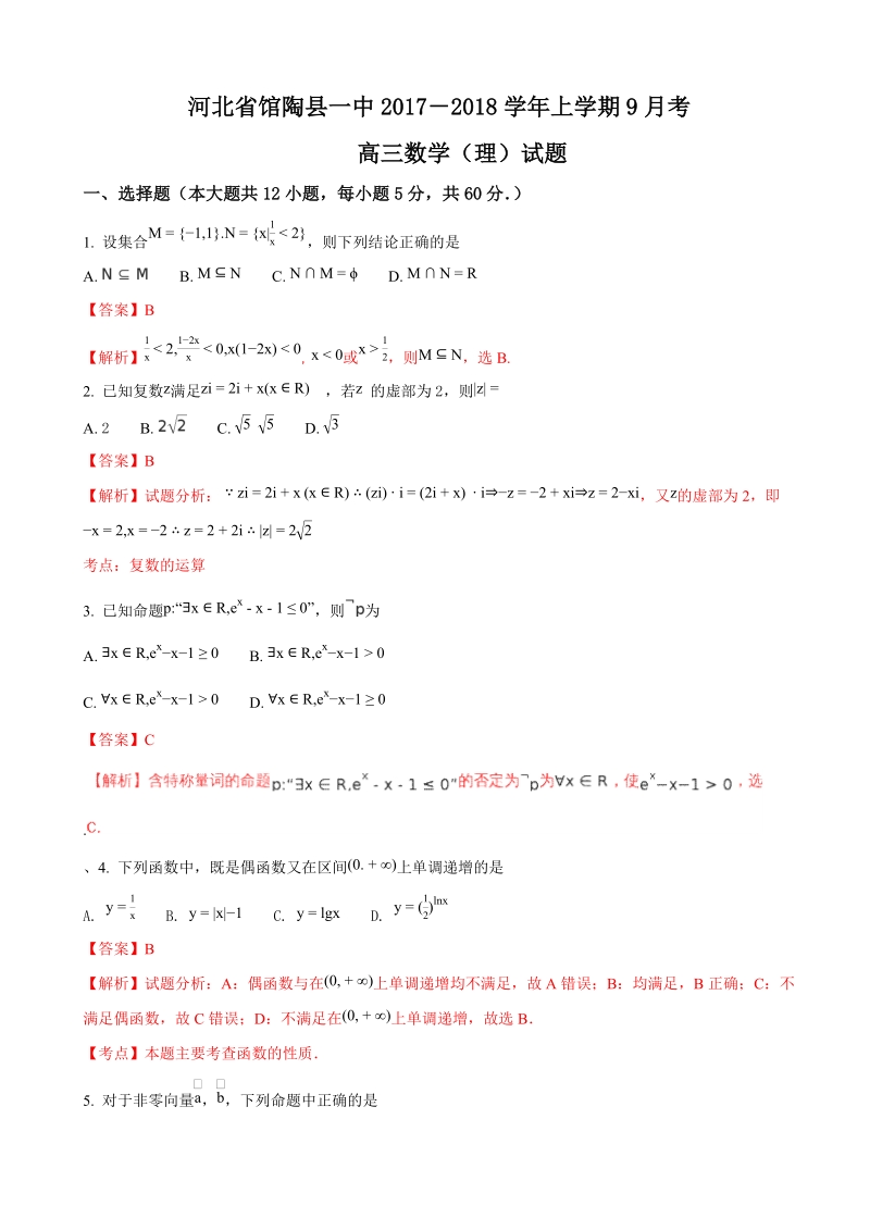 2018年河北省馆陶县第一中学高三上学期第一次月考数学（理）试题（解析版）.doc_第1页