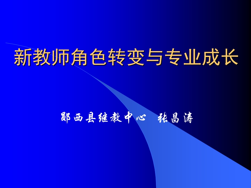 新教师角色转变与专业成长（课件）.ppt_第1页