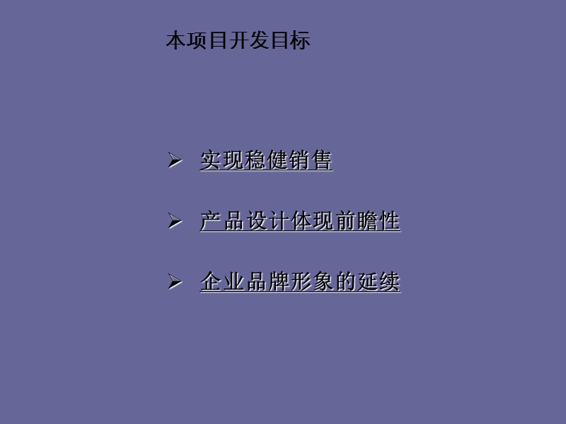 顺义中央别墅区项目策划报告142p.ppt_第3页