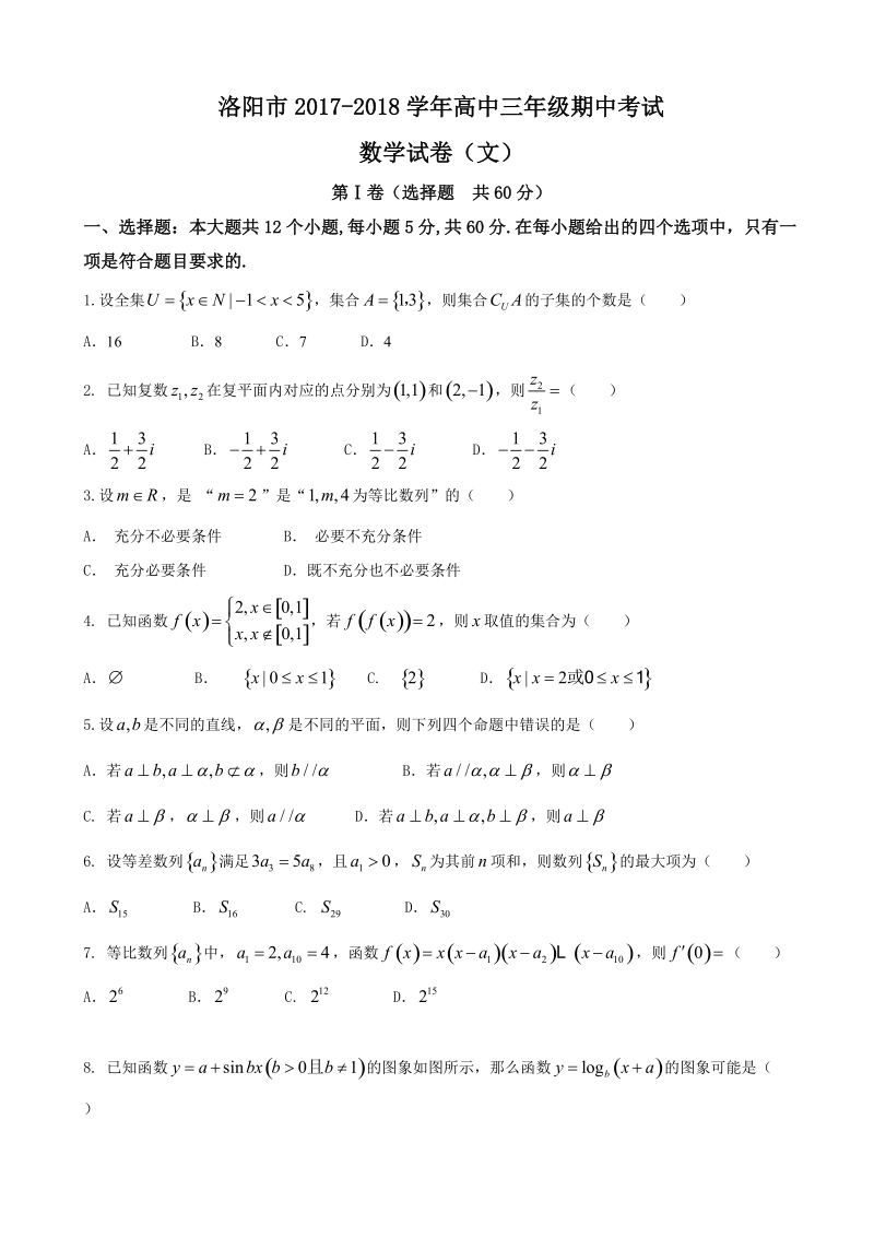 2018年河南省洛阳市高三上学期期中考试 数学（文）.doc_第1页