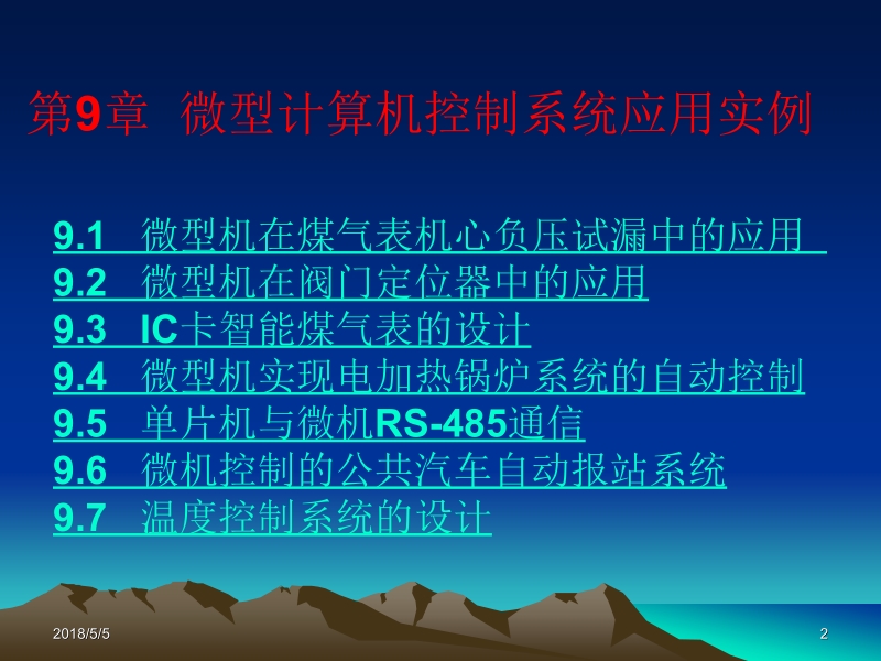 微型计算机控制技术 王洪庆 第9章 微型计算机控制系统应用实例新.ppt_第2页