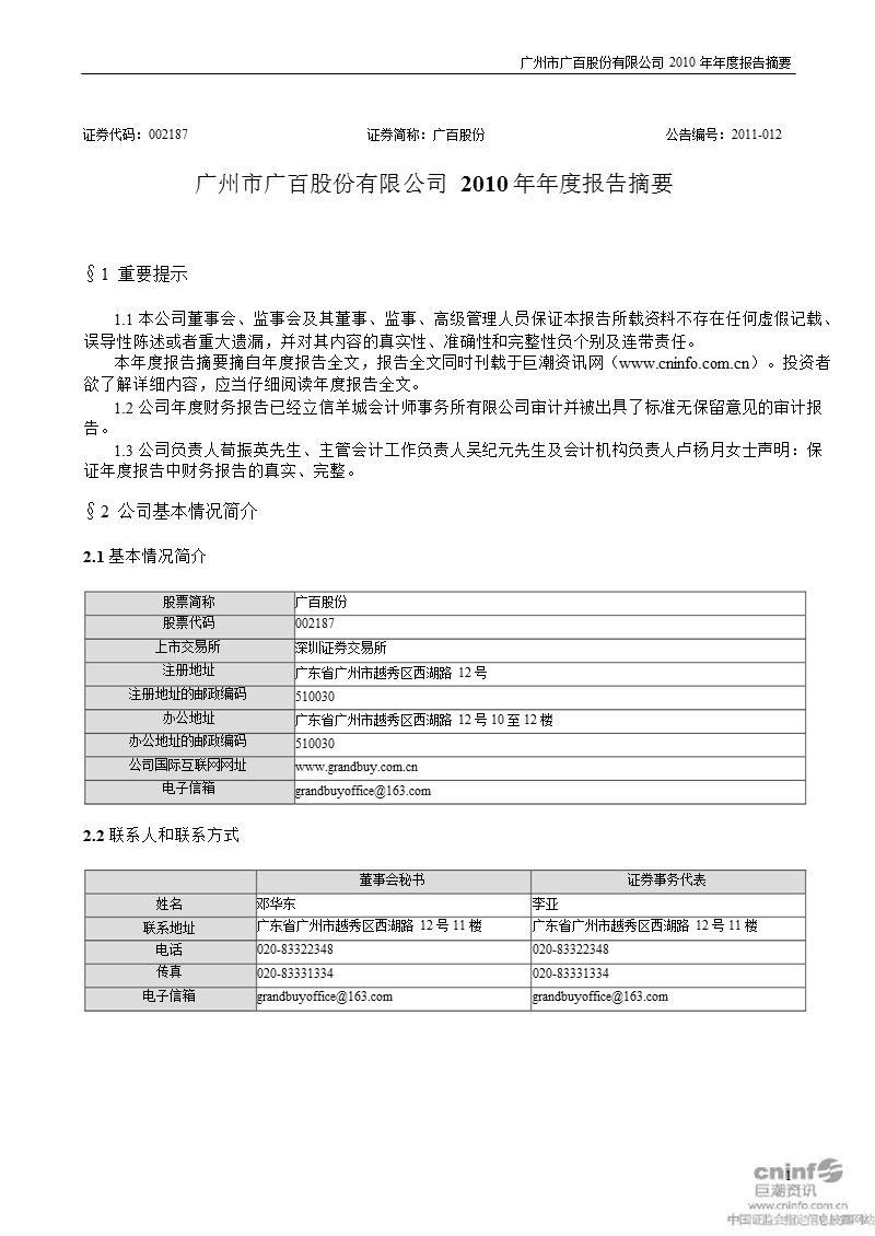 广百股份：2010年年度报告摘要.ppt_第1页